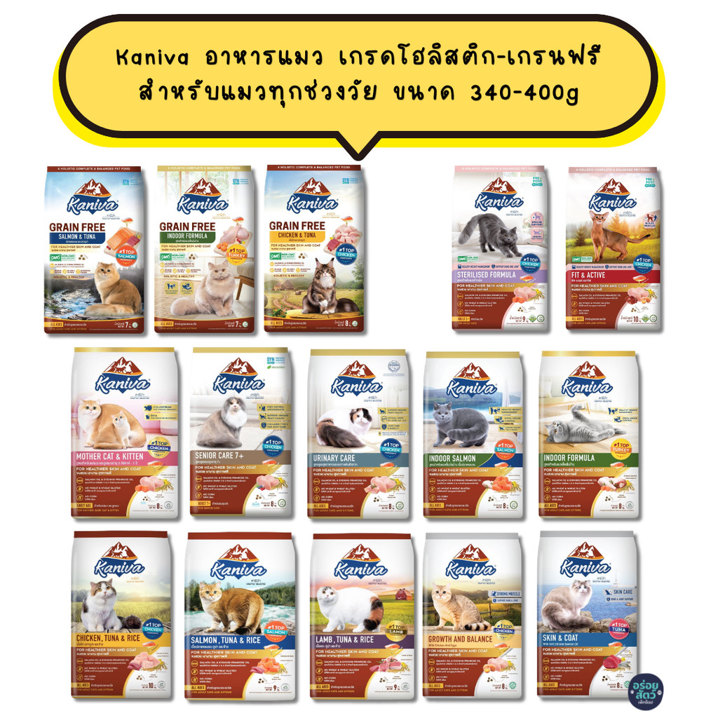 Kaniva อาหารแมว เกรดโฮลิสติก-เกรนฟรี โซเดียมต่ํา ไม่มีข้าวโพด ไม่มีกลูเตน สําหรับแมวทุกช่วงวัย ขนาด 340-400g