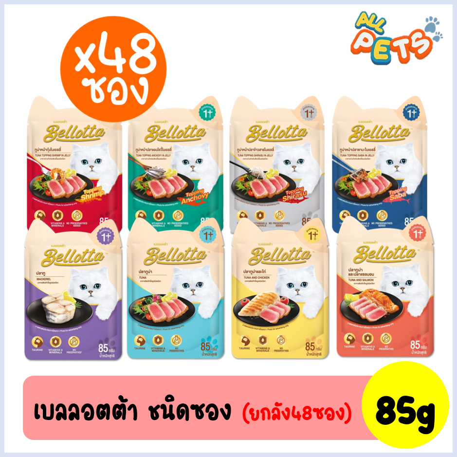 ยกลัง48ซอง) Bellotta เบลล็อตต้า อาหารแมวเปียก แบบซอง 85g