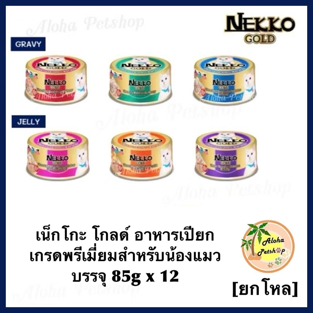 ยกโหล] Nekko Gold Cat Premium Pouch in Cans ❤ 😸 เน็กโกะโกลด อาหารเปียกสําหรับแมวเกรดพรีเมี่ยม บรรจุกระป๋อง 85g*12กป