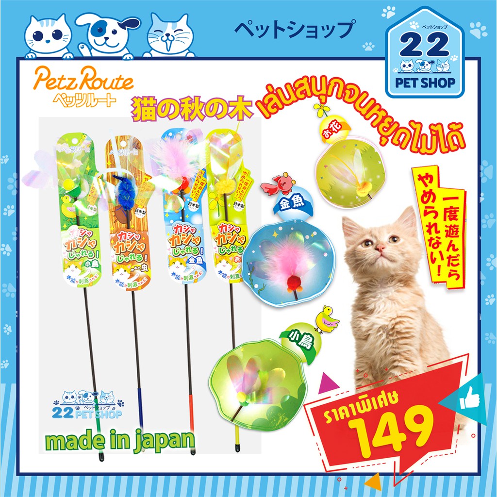 Petz Route ของเล่นแมว ไม้ตกแมว ไม้ล่อแมว ปีกแลงปอ ของเล่น"นําเข้าจาก ประเทศญี่ปุ่น" Stick661,692 บรรจุ 1ชิ้น