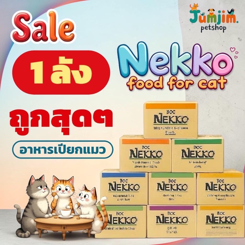 Nekko เน็กโกะ 70กรัม ***แพ็คส่งห่อบับเบิ้ล*** แบบซอง ทุกสูตร (ขายยกลัง48ซอง) อาหารแมว อาหารเปียกแมว