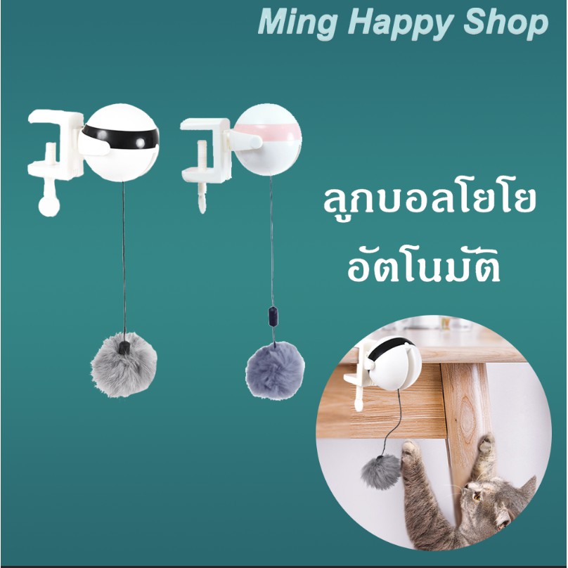 Ming ของเล่นแมวอัตโนมัติ ของเล่นแมว ลูกบอลโยโยอัตโนมัติ YOYO
