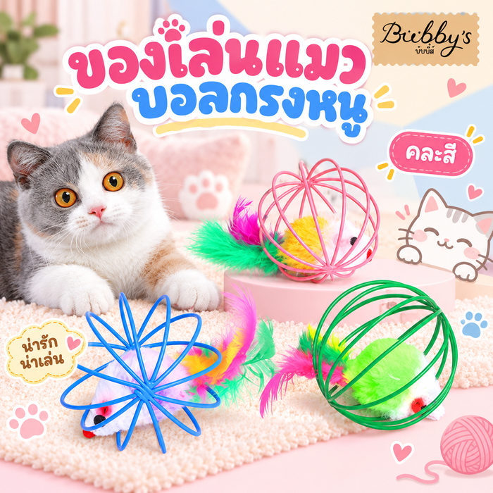 AL-093 Bubby's ของเล่นแมว บอลกรงหนู สําหรับสัตว์เลี้ยง (คละสี) บับบี้ Bubby By Anna&Louise