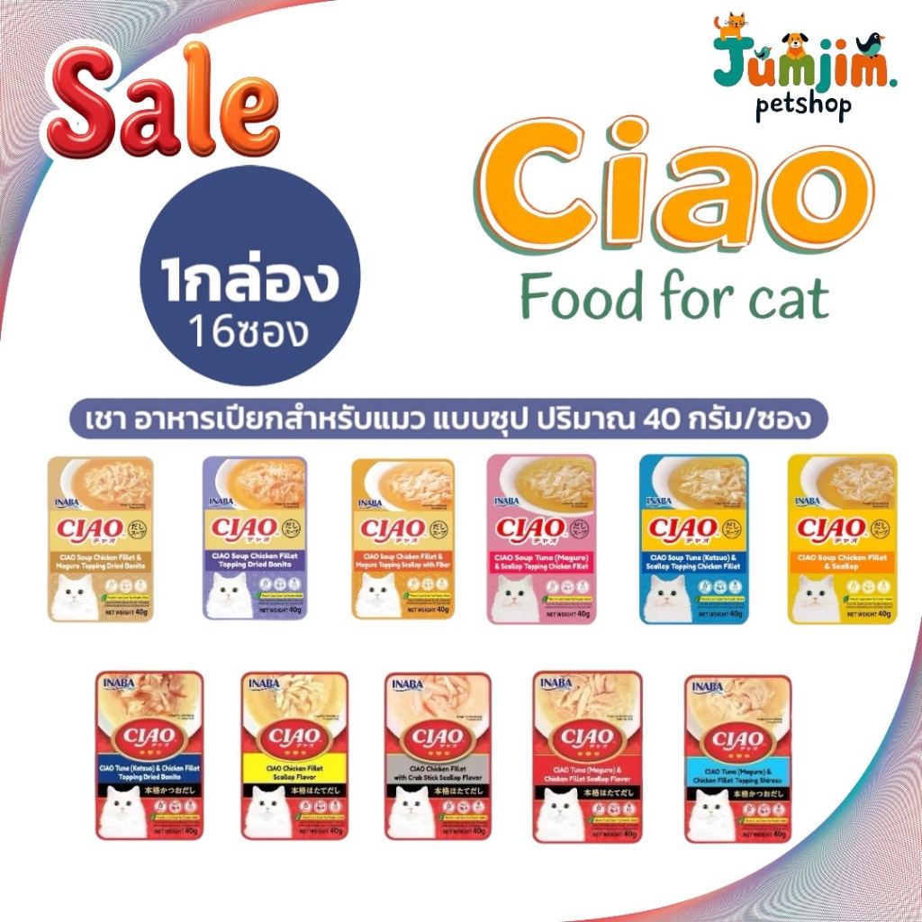 Ciao เชา 40g.แบบซอง (ขายยกกล่อง16ซอง) **อยู่ในช่วงเปลี่ยนแพ็คเกจ มีส่งเก่าและใหม่