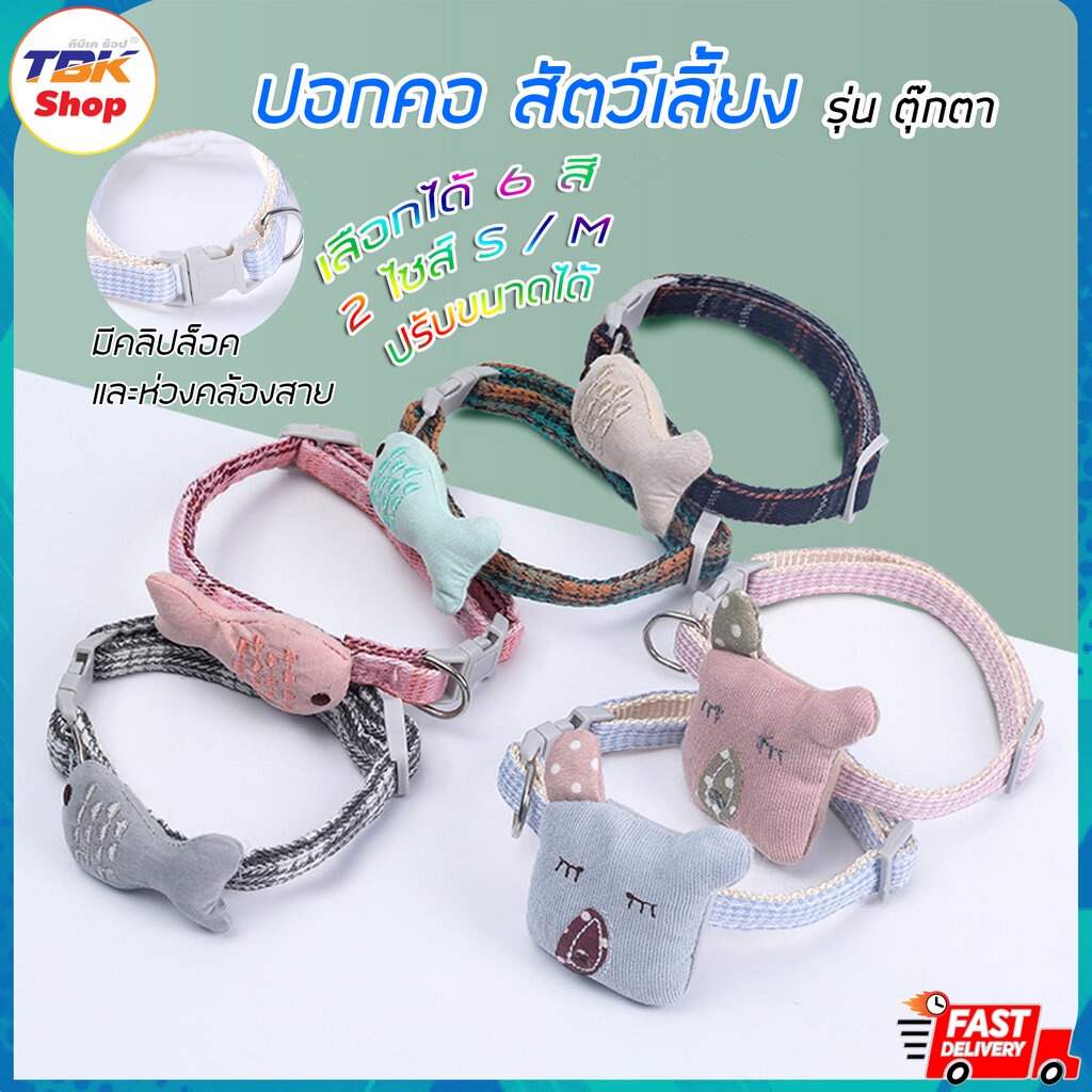 Sale ปลอกคอ สัตว์เลี้ยง พันธุ์เล็ก รุ่น ตุ๊กตา ปลา / หมา มี 2 ไซส์ S / M มีคลิปล็อค ห่วงคล้องสาย สําหรับแมว แ