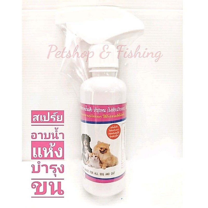HERO ฮีโร่สเปรย์อาบน้ําแห้ง (Pet8) ไม่ต้องล้างออก สําหรับ บํารุงขน ทําความสะอาดสัตว์เลี้ยง เช่นสุนัขและแมว 250ml