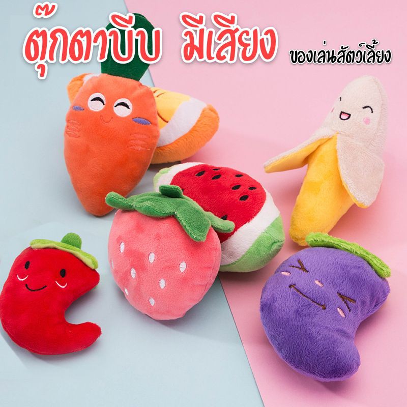 ตุ๊กตาบีบมีเสียง มีให้เลือกหลายแบบ ของเล่นสุนัข ของเล่นแมว