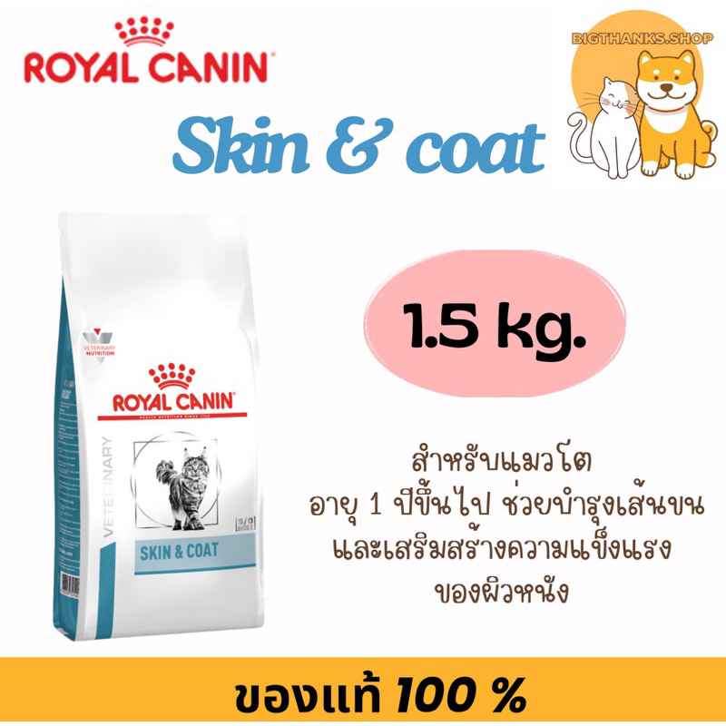 Royal canin skin&coat 1.5 kg. สําหรับแมวที่ต้องการบํารุงผิวหนังและขน Exp 04/2027