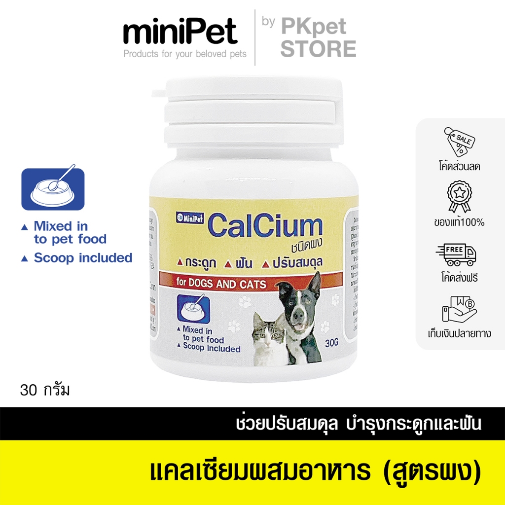 Minipet (มินิเพ็ท) แคลเซียมสุนัขและแมว บํารุงกระดูกและฟัน ชนิดผงผสมอาหาร คลุกข้าว บรรจุ 30 ก