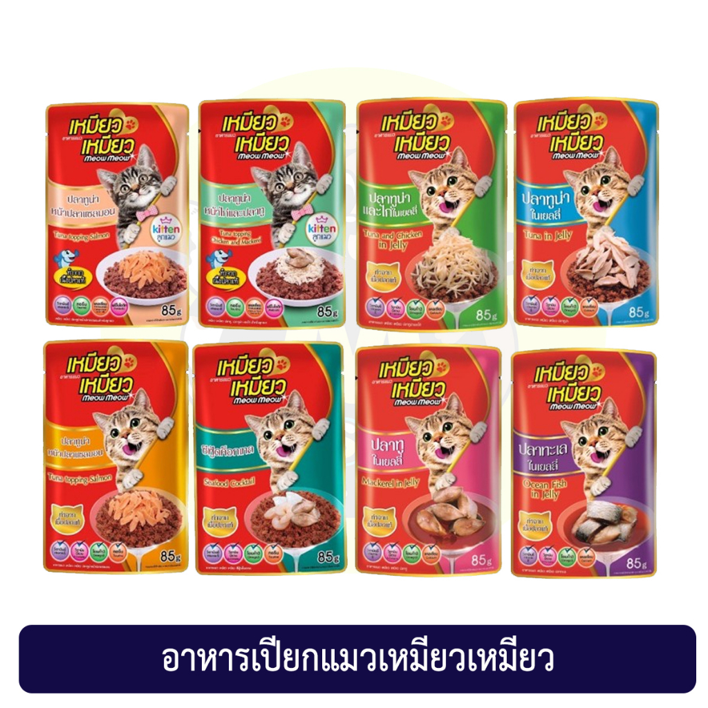 แบบซอง)อาหารเปียก เหมียว เหมียว Meow Meow ขนาด 85 g มี8 รสชาติ