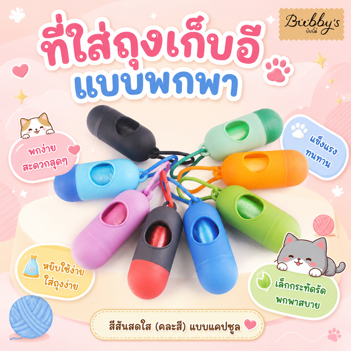 AL-026 Bubby's ที่ใส่ถุงเก็บอึ แบบพกพา สีสันสดใส (คละสี) ถุงเก็บอึหมา สุนัข แมว แบบเเคปซูล By Anna&Louise