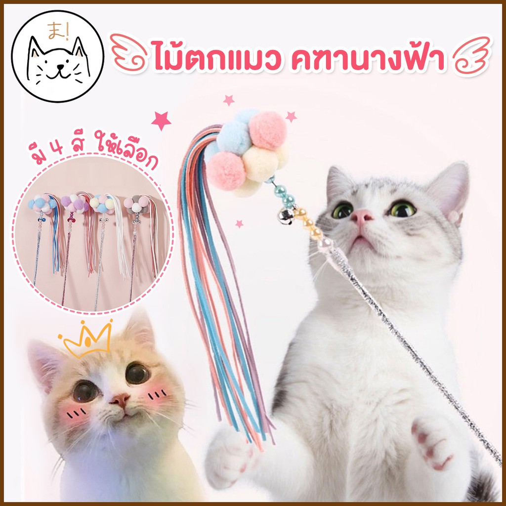 ไม้ตกแมว คฑานางฟ้า ไม้ตกแมวเจ้าหญิง ไม้ตกแมวฟรุ้งฟริ้ง ของเล่นแมว ไม้ล่อแมว Cat toy