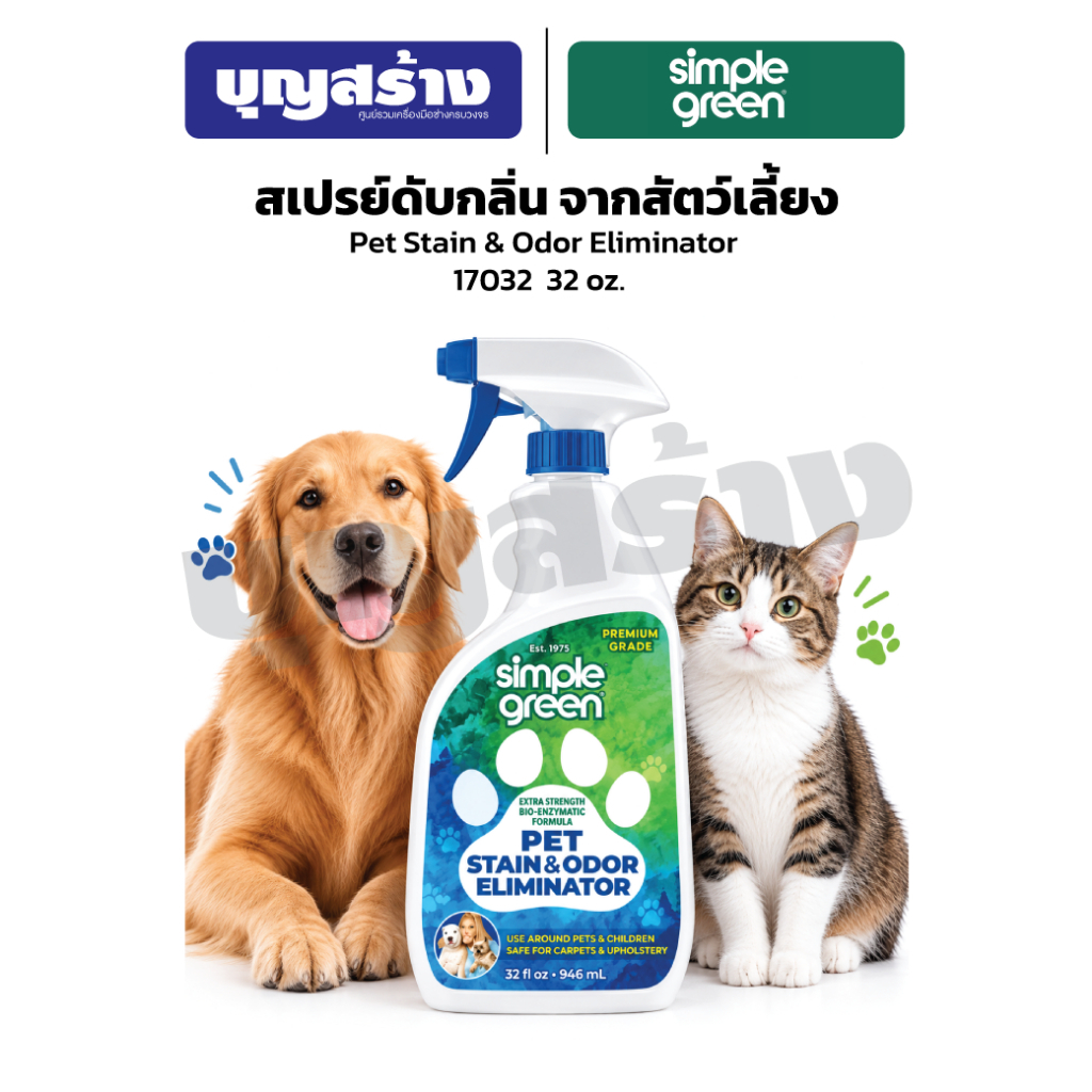 Simple Green น้ํายาขจัดกลิ่นสัตว์เลี้ยง โฉมใหม่ 2in1 ใช้ได้ทั้งสุนัข+แมว Pet Stain & Odor Stain & Odor Made in USA