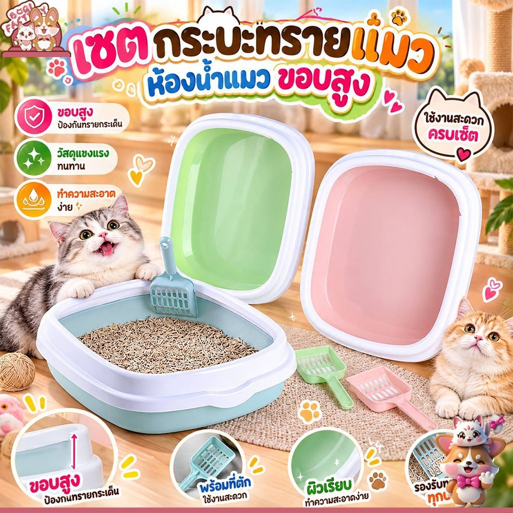 เซตกะบะทรายแมว กระบะทรายแมว ห้องน้ําแมว รุ่นขอบสูงกันทรายกระเด็น MSP-03