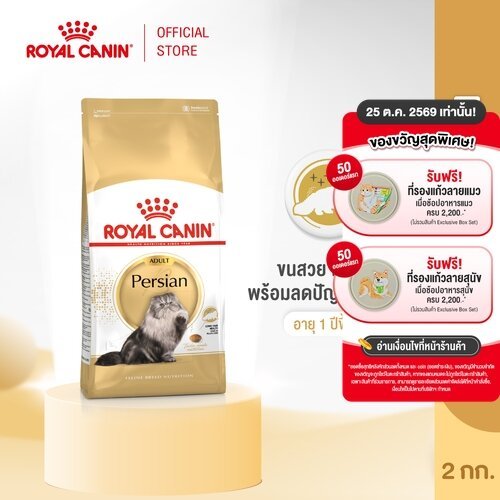 Royal Canin Persian Adult 2kg อาหารเม็ดแมวโต พันธุ์เปอร์เซียน อายุ 12 เดือนขึ้นไป (Dry Cat Food, โรยัล คานิน)