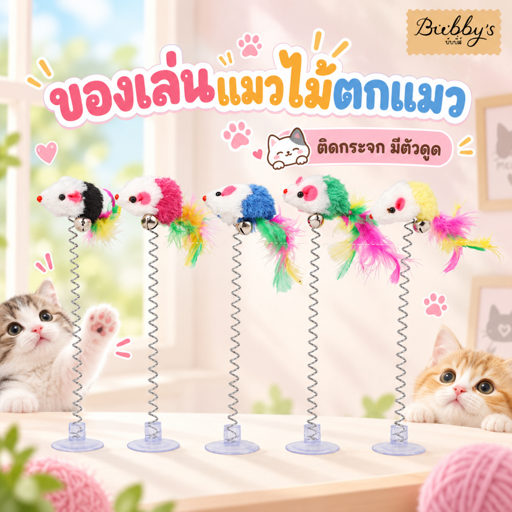 AL-092 Bubby's ไม้ตกแมว ของเล่นแมว ติดกระจก เพดาน ไม้แมวตั้งพื้นสปริง บับบี้ Bubby By Anna&Louise